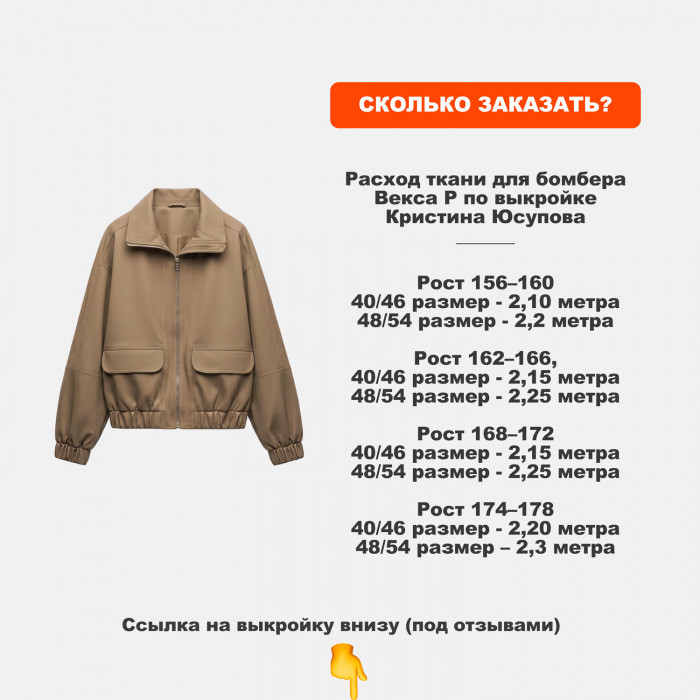 Ткань костюмная AL0703/Кенгуру для пошива бомбера Векса Р по выкройке Кристина Юсупова