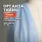 Ткань плательно блузочная Органза МА0800/Голубой Ангел ➤ ПРЕДЗАКАЗ: отправка с 25 мая