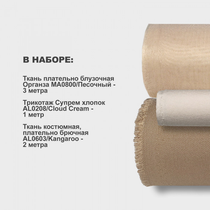 Набор тканей для шитья 01.07 Kangaroo ➤ ПРЕДЗАКАЗ: отправка с 25 мая