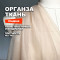 Ткань плательно блузочная Органза МА0800/Песочный ➤ ПРЕДЗАКАЗ: отправка с 25 мая
