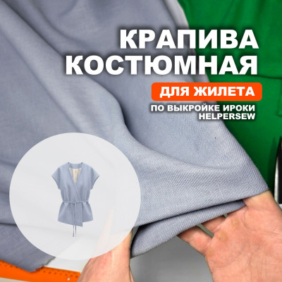 Ткань Крапива (Индийский Рами) МА2605/Небесный голубой  для пошива жилета Ироки по выкройке Helpersew ➤ ПРЕДЗАКАЗ: отправка с 10 июня 