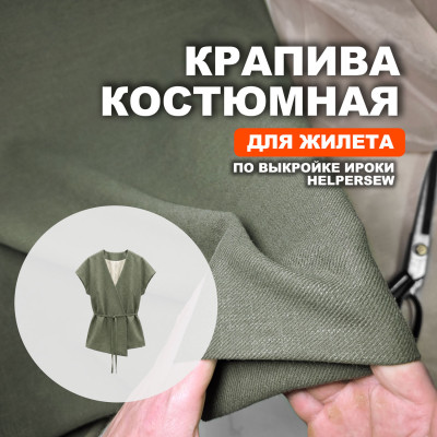 Ткань Крапива (Индийский Рами) МА2605/Оливковый для пошива жилета Ироки по выкройке Helpersew ➤ ПРЕДЗАКАЗ: отправка с 10 июня 