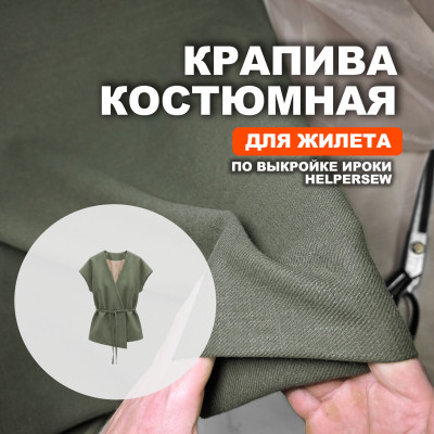 Ткань Крапива (Индийский Рами) МА2605/Оливковый для пошива жилета Ироки по выкройке Helpersew ➤ ПРЕДЗАКАЗ: отправка с 10 июня 