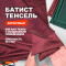 Ткань плательно блузочная Батист Тенсель АЛ1708/Марсала Бордо ➤ Предзаказ: отправка с 20 октября 