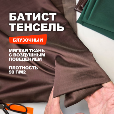 Ткань плательно блузочная Батист Тенсель АЛ1708/Умбра Янтарь ➤ Предзаказ: отправка с 20 октября 