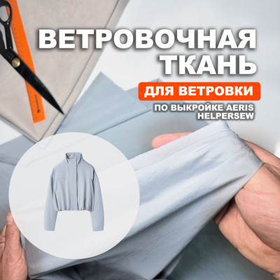 Ткань ветровочная МА2401/Голубой для пошива ветровки Aeris по выкройке Helpersew
