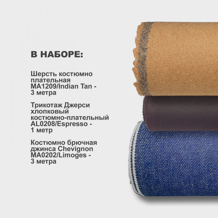 Набор тканей для шитья 15.02 Chevignon