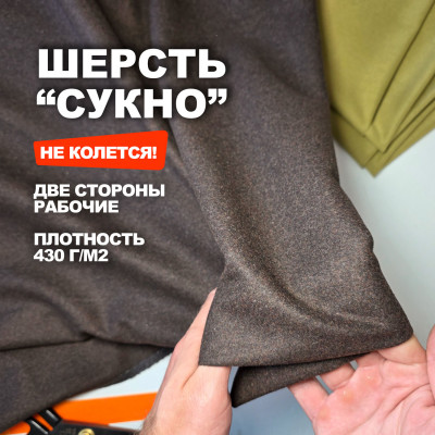 Ткань Шерсть по типу Сукно МА2408/Шоколадная крошка Предзаказ: отправка с 20 сентября