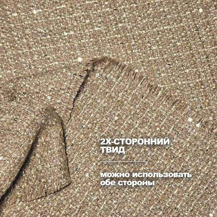 Ткань Твид 2х-лицевой костюмно плательный МА1210/Золотое Руно ➤ Предзаказ: отправка с 20 октября