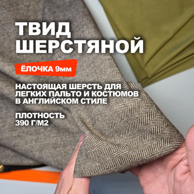 Ткань Твид костюмная шерсть Herringbone МА2708/Лесной орех Предзаказ: отправка с 20 сентября