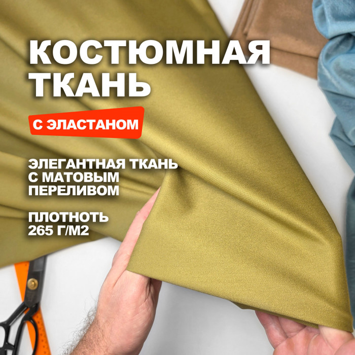 Ткань костюмная, плательно брючная AL2403/Willow