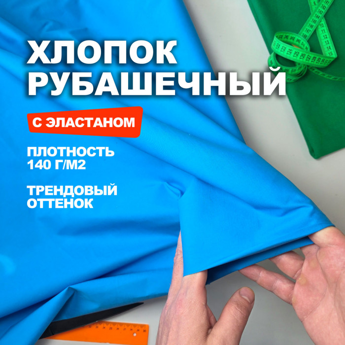 Ткань плательно рубашечный Хлопок DR3004/Malibu