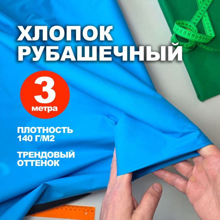 Ткань Хлопок DR3004/Malibu (3 метра)