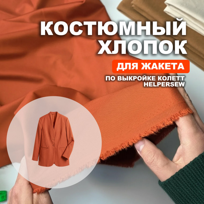 Ткань костюмная AL0703/Корица для пошива жакета Колетт по выкройке HelperSew