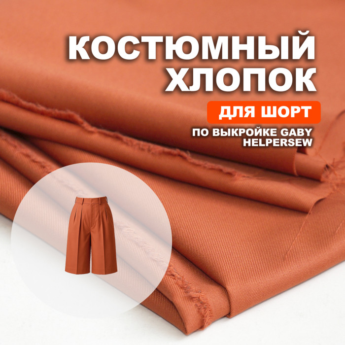 Ткань костюмная AL0703/Cinnamon Stick для пошива шорт Gaby по выкройке Helpersew