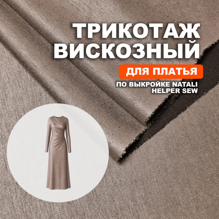 Трикотаж вискозный DR2311/Cocoa Milk для пошива платья Natali по выкройке Helper Sew
