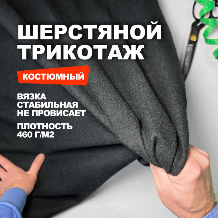 Мерный лоскут 1.6м.Трикотажное шерстяное полотно МА2509/Caviar Beluga/26.08.964