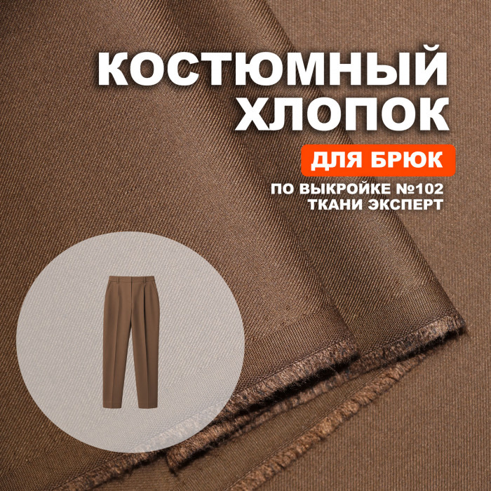 Ткань костюмная AL0412/Acorn для пошива брюк №102 по выкройке Ткани Эксперт