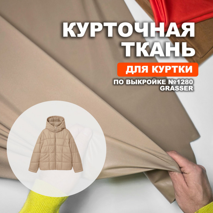 Ткань курточно ветровочная водонепроницаемая МА2201/Бежевый для пошива куртки №1280 по выкройке Grasser