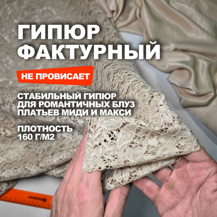 Гипюр фактурный МА3107/Молочный чай Предзаказ: отправка с 20 сентября