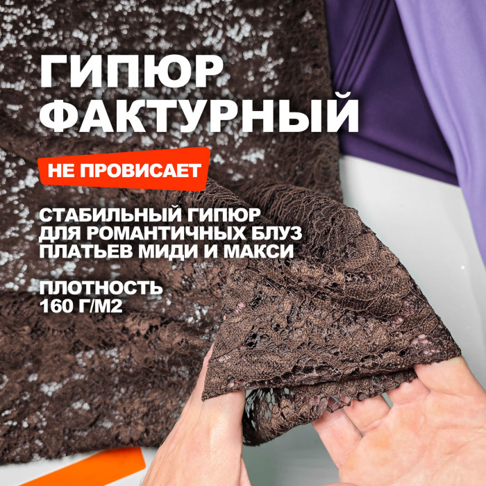 Гипюр фактурный МА3107/Жареный кофе Предзаказ: отправка с 20 сентября