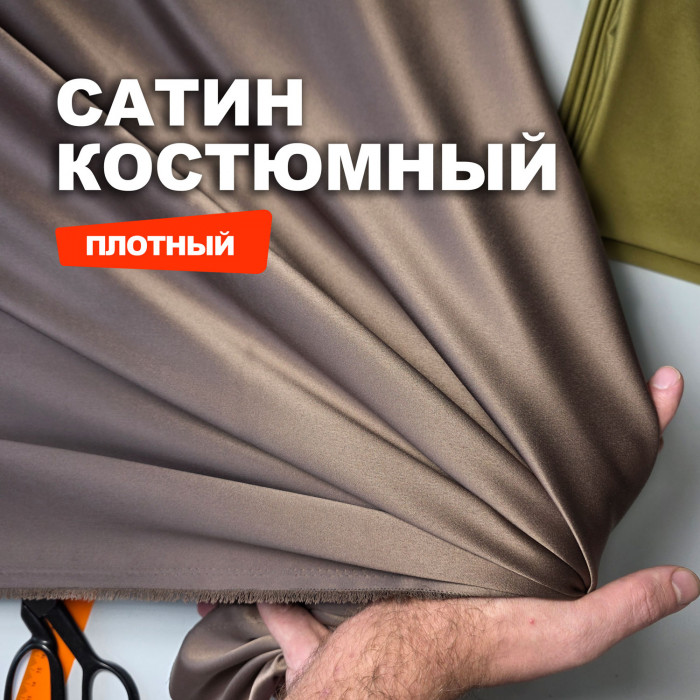 Ткань Сатин костюмный Satin MA2403/Acorn