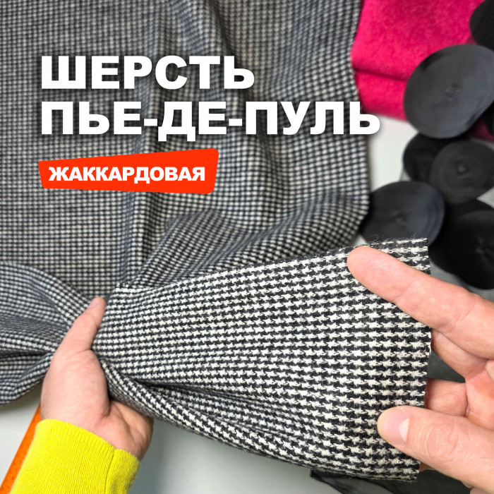Мерный лоскут 1.3м.Ткань Уценка. Костюмная плательная шерсть жаккард Пье де Пуль МА1309/Salt Pepper/26.04.911