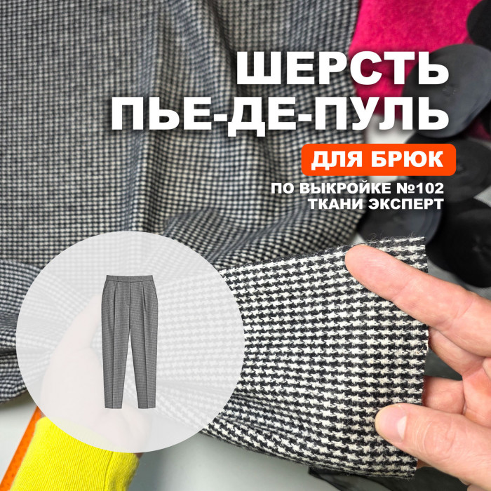 Шерсть костюмная Жаккард Пье де Пуль МА1309/Salt Pepper для пошива брюк по выкройке №102 Ткани Эксперт