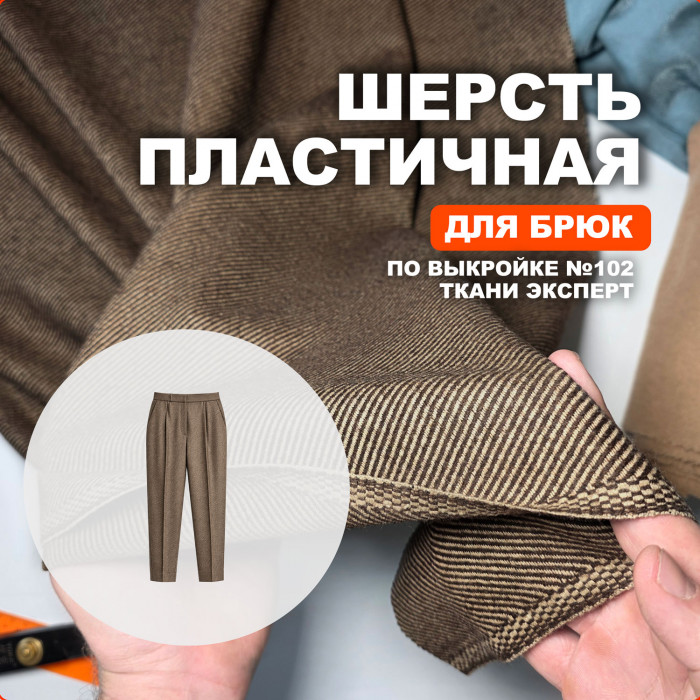 Шерсть Etro МА1311/Сane для пошива брюк по выкройке №102 Ткани Эксперт