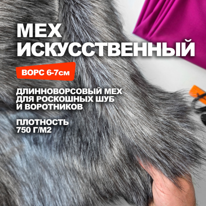 Искусственный мех МА3001/Сапфировая Норка Предзаказ: отправка с 20 сентября