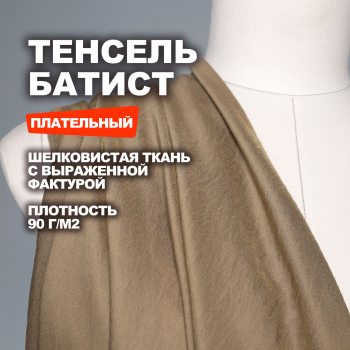 Ткань плательно блузочная Батист Тенсель AL0708/Тигровый Глаз